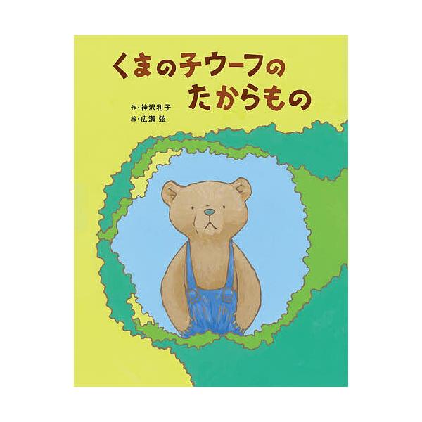 くまの子ウーフのたからもの/神沢利子/広瀬弦