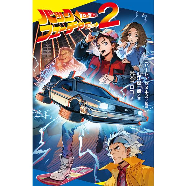 ロバート・ゼメキス監督直筆サイン入り写真　バック・トゥ・ザ・フューチャー ロバート・ゼメキス監督直筆サイン入り写真 バック・トゥ・ザ