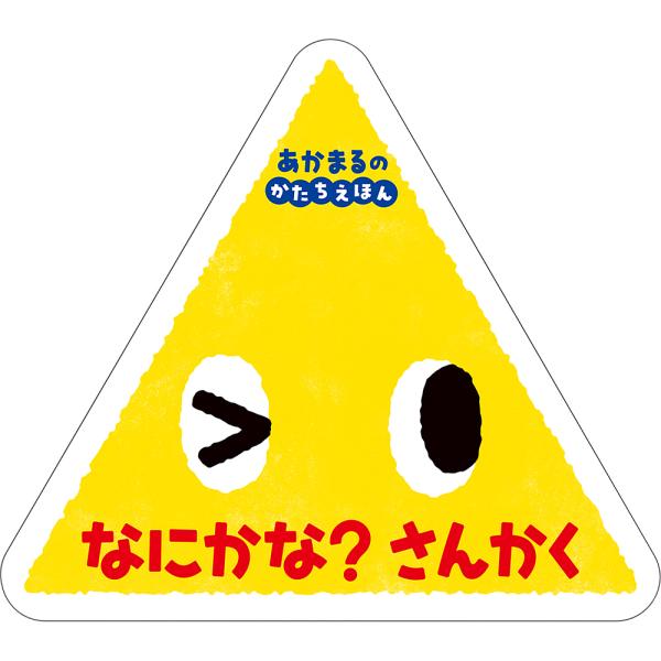 作:しみずだいすけ出版社:ポプラ社発売日:2022年11月シリーズ名等:０歳からのあかちゃんえほん １３ あかまるのかたちえほんキーワード:なにかな？さんかくしみずだいすけ えほん 絵本 プレゼント ギフト 誕生日 子供 クリスマス 1歳 ...
