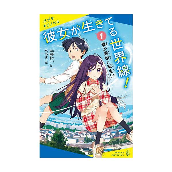彼女が生きてる世界線! 1/中田永一/へちま