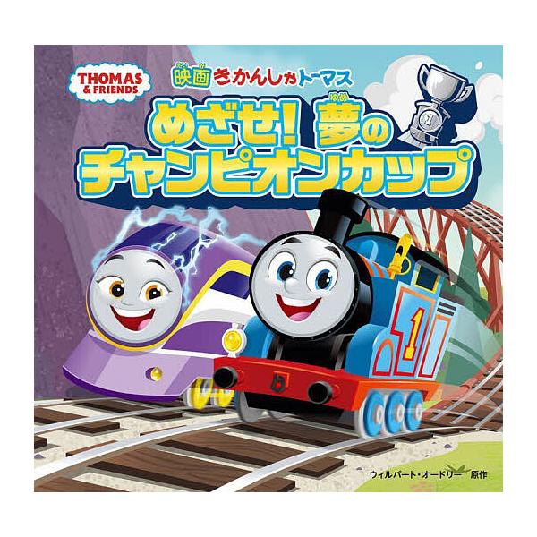 映画きかんしゃトーマスめざせ!夢のチャンピオンカップ/ウィルバート・オードリー