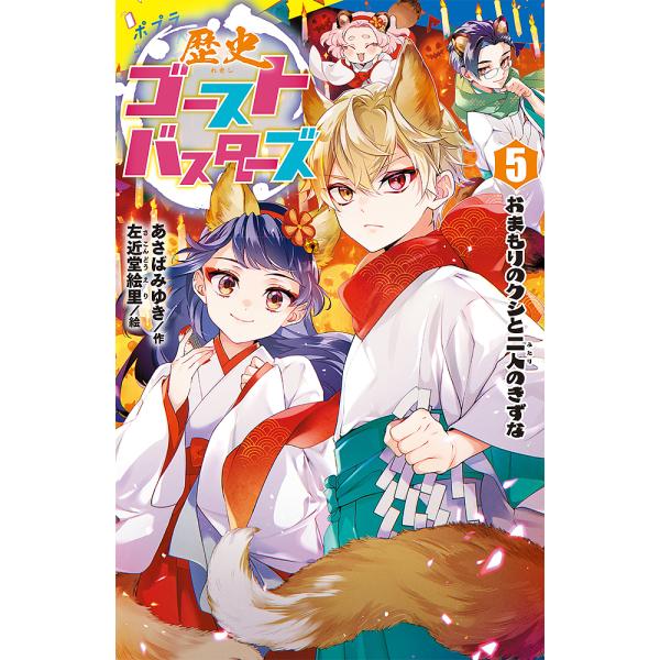 ※商品画像はイメージや仮デザインが含まれている場合があります。帯の有無など実際と異なる場合があります。作:あさばみゆき　絵:左近堂絵里出版社:ポプラ社発売日:2023年03月シリーズ名等:ポプラキミノベル あ−０３−０５巻数:5巻キーワード...
