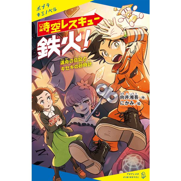 ※商品画像はイメージや仮デザインが含まれている場合があります。帯の有無など実際と異なる場合があります。作:向井湘吾　絵:にかみ出版社:ポプラ社発売日:2023年03月シリーズ名等:ポプラキミノベル む−０１−０３キーワード:時空レスキュー鉄...