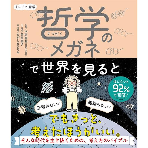 ※商品画像はイメージや仮デザインが含まれている場合があります。帯の有無など実際と異なる場合があります。文:菅原嘉子　監修:・構成河野哲也　絵:ながしまひろみ出版社:ポプラ社発売日:2023年03月キーワード:哲学のメガネで世界を見るとまんが...