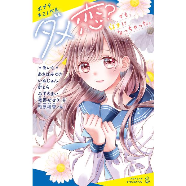 ※商品画像はイメージや仮デザインが含まれている場合があります。帯の有無など実際と異なる場合があります。作:＊あいら＊　作:あさばみゆき　作:いぬじゅん出版社:ポプラ社発売日:2023年04月シリーズ名等:ポプラキミノベル ん−０１−０１キー...