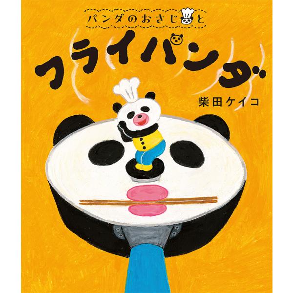 作:柴田ケイコ出版社:ポプラ社発売日:2023年05月シリーズ名等:パンダのおさじ １キーワード:パンダのおさじとフライパンダ柴田ケイコ ぱんだのおさじとふらいぱんだぱんだの パンダノオサジトフライパンダパンダノ しばた けいこ シバタ ケイコ