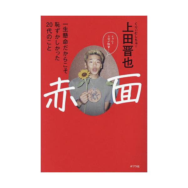 赤面 一生懸命だからこそ恥ずかしかった20代のこと/上田晋也