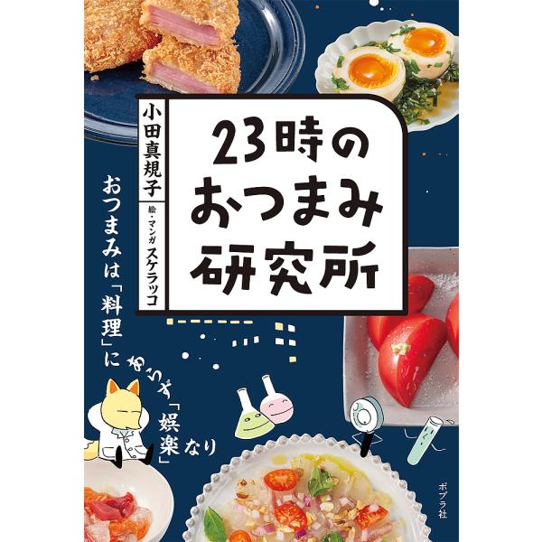 著:小田真規子　絵:スケラッコ出版社:ポプラ社発売日:2023年06月キーワード:２３時のおつまみ研究所小田真規子スケラッコ 第11回 料理レシピ本大賞料理部門一次選考通過タイトル 料理 クッキング にじゆうさんじのおつまみけんきゆうじよ２...
