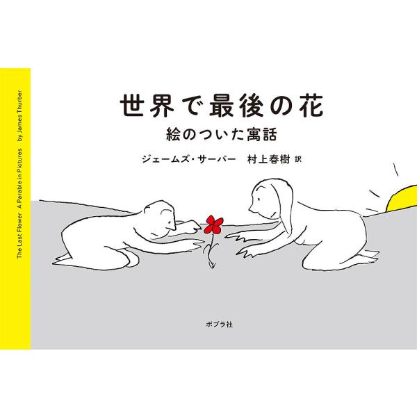 作:ジェームズ・サーバー　訳:村上春樹出版社:ポプラ社発売日:2023年06月キーワード:世界で最後の花絵のついた寓話ジェームズ・サーバー村上春樹 せかいでさいごのはなえの セカイデサイゴノハナエノ さ−ば− じえ−むず ＴＨＵＲ サ−バ−...