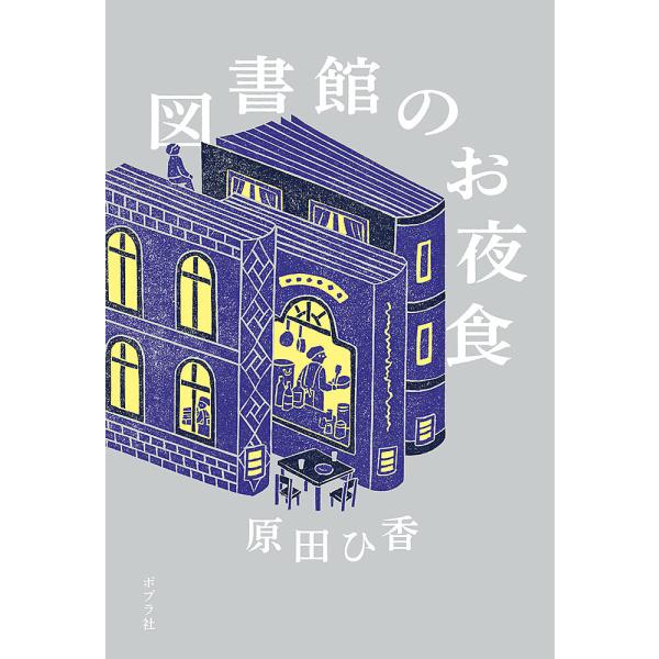 ※商品画像はイメージや仮デザインが含まれている場合があります。帯の有無など実際と異なる場合があります。著:原田ひ香出版社:ポプラ社発売日:2023年06月キーワード:図書館のお夜食原田ひ香 としよかんのおやしよく トシヨカンノオヤシヨク は...