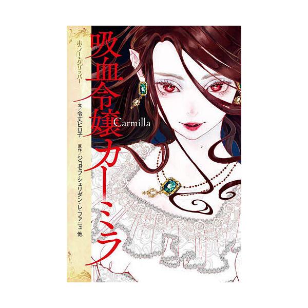 吸血令嬢カーミラ/ジョゼフ・シェリダン・レ・ファニュ/令丈ヒロ子/８あーや８