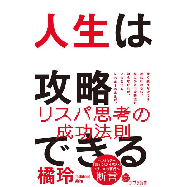 ※商品画像はイメージや仮デザインが含まれている場合があります。帯の有無など実際と異なる場合があります。著:橘玲出版社:ポプラ社発売日:2023年09月シリーズ名等:ポプラ新書 ２４５キーワード:人生は攻略できる橘玲 じんせいわこうりやくでき...