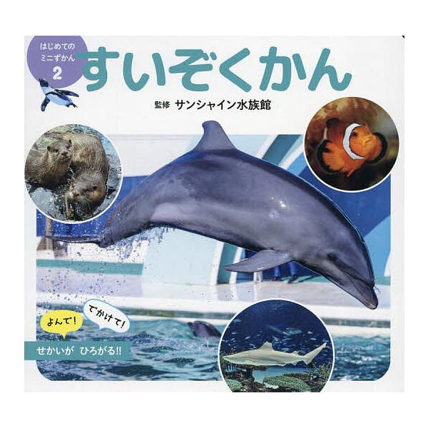 すいぞくかん/サンシャイン水族館/子供/絵本