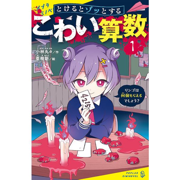 ※商品画像はイメージや仮デザインが含まれている場合があります。帯の有無など実際と異なる場合があります。作:小林丸々　絵:亜樹新出版社:ポプラ社発売日:2023年10月シリーズ名等:ポプラキミノベル こ−０４−０１巻数:1巻キーワード:とける...