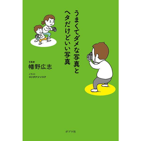 著:幡野広志　イラスト:ヨシタケシンスケ出版社:ポプラ社発売日:2023年11月キーワード:うまくてダメな写真とヘタだけどいい写真幡野広志ヨシタケシンスケ うまくてだめなしやしんとへただけど ウマクテダメナシヤシントヘタダケド はたの ひろ...