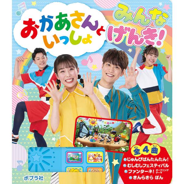 ※商品画像はイメージや仮デザインが含まれている場合があります。帯の有無など実際と異なる場合があります。出版社:ポプラ社発売日:2023年11月キーワード:おかあさんといっしょみんなげんき！ えほん 絵本 プレゼント ギフト 誕生日 子供 ク...