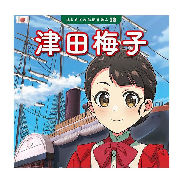 津田梅子/清水あゆこ/三好裕理/斎藤孝/子供/絵本