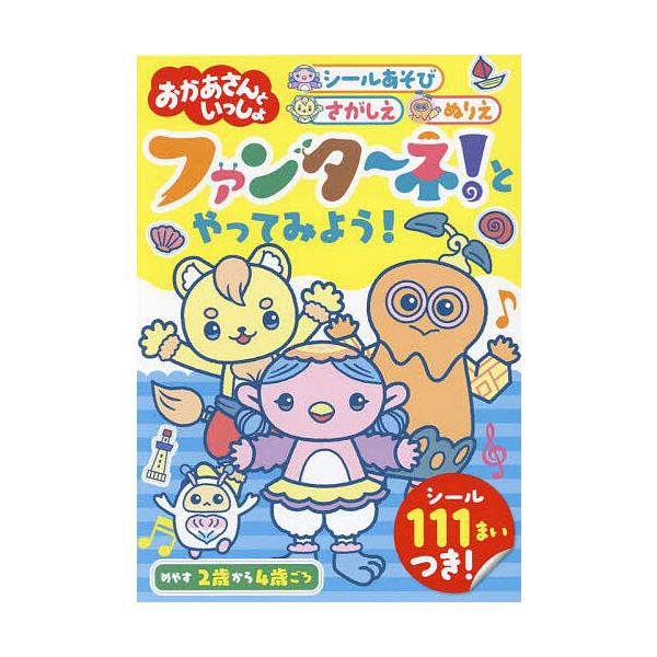 出版社:ポプラ社発売日:2023年11月シリーズ名等:いっしょにあそぼ！！ ５キーワード:おかあさんといっしょファンタ〜ネ！とやってみよう！シールあそびさがしえぬりえ えほん 絵本 プレゼント ギフト 誕生日 子供 クリスマス 子ども こど...