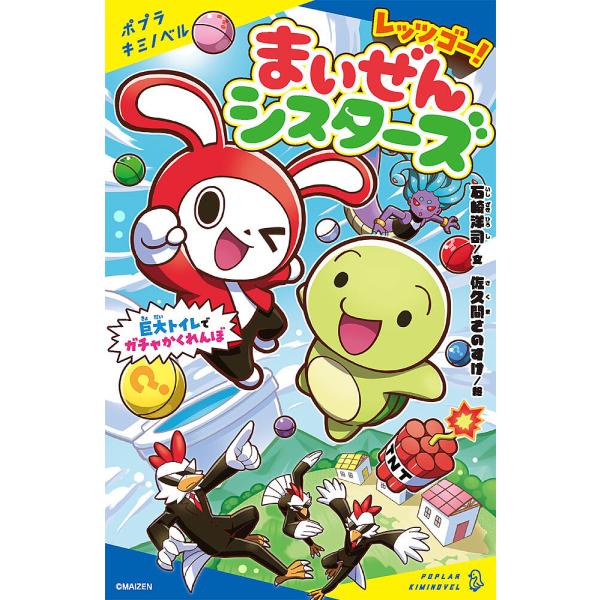 文:石崎洋司　絵:佐久間さのすけ出版社:ポプラ社発売日:2023年11月シリーズ名等:ポプラキミノベル い−０１−０６キーワード:レッツゴー！まいぜんシスターズ巨大トイレでガチャかくれんぼ石崎洋司佐久間さのすけ プレゼント ギフト 誕生日 ...