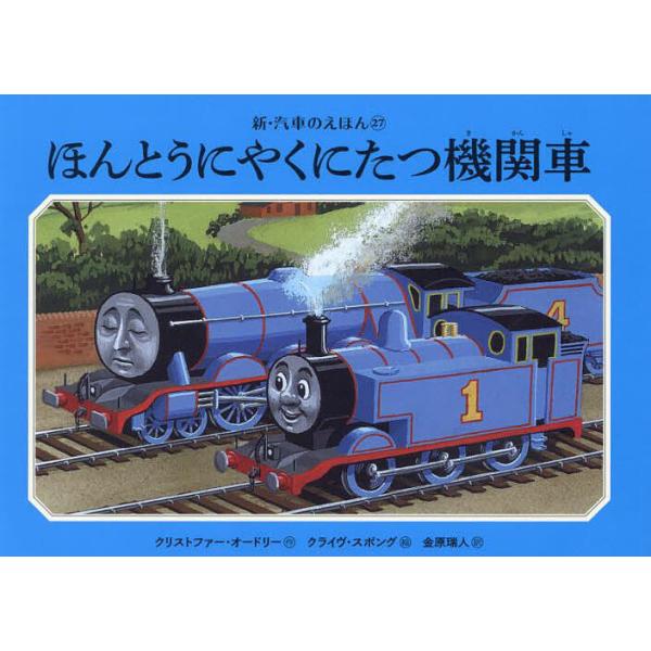 ほんとうにやくにたつ機関車/クリストファー・オードリー/クライヴ・スポング/金原瑞人