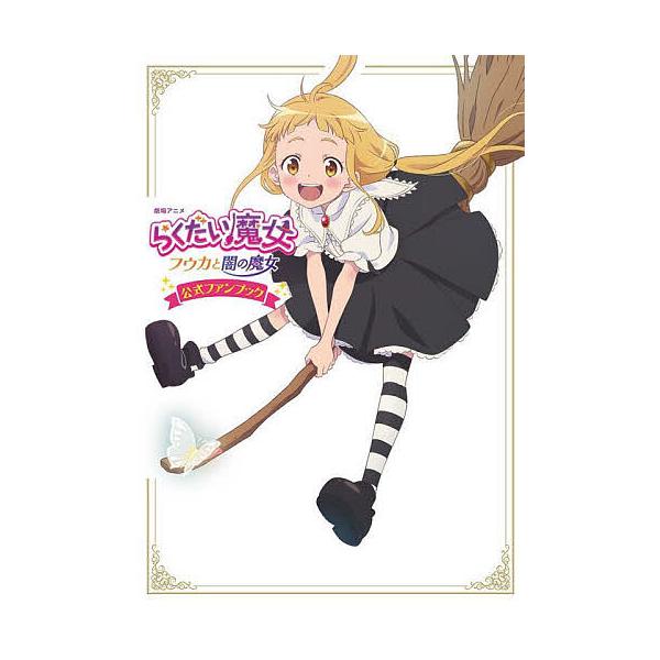 劇場アニメらくだい魔女フウカと闇の魔女公式ファンブック/アニメ「らくだい魔女」製作委員会