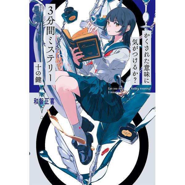 ※商品画像はイメージや仮デザインが含まれている場合があります。帯の有無など実際と異なる場合があります。著:和智正喜出版社:ポプラ社発売日:2023年12月キーワード:かくされた意味に気がつけるか？３分間ミステリー十の鍵和智正喜 プレゼント ...