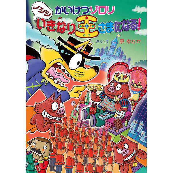 さく:原ゆたか出版社:ポプラ社発売日:2023年12月シリーズ名等:〔ポプラ社の新・小さな童話〕 〔３３９〕 かいけつゾロリシリーズ ７４キーワード:かいけつゾロリノシシいきなり王さまになる！原ゆたか かいけつぞろりのししいきなりおうさまに...