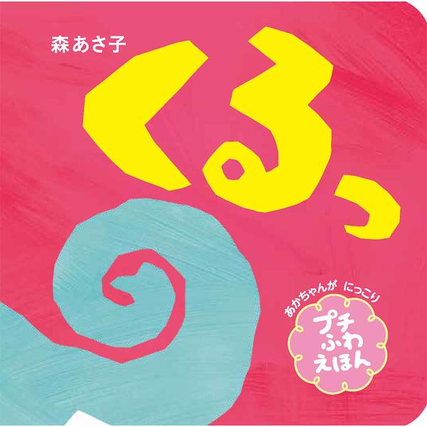 作:森あさ子出版社:ポプラ社発売日:2024年03月シリーズ名等:プチふわあかちゃんえほん ２キーワード:くるっプチふわえほん森あさ子 えほん 絵本 プレゼント ギフト 誕生日 子供 クリスマス 1歳 2歳 3歳 子ども こども くるつぷち...