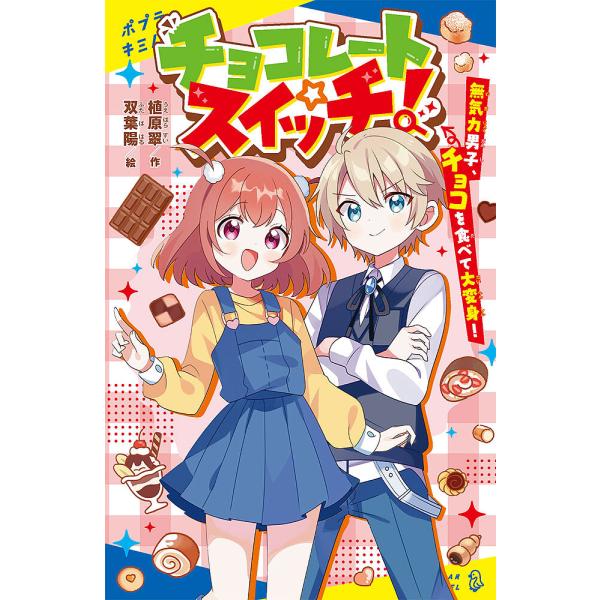 ※商品画像はイメージや仮デザインが含まれている場合があります。帯の有無など実際と異なる場合があります。作:植原翠　絵:双葉陽出版社:ポプラ社発売日:2024年01月シリーズ名等:ポプラキミノベル う−０３−０１キーワード:チョコレートスイッ...