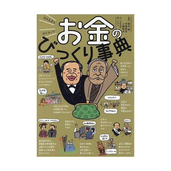 億万長者も知らない!?お金のびっくり事典/中村浩訳/植村峻/中島真志