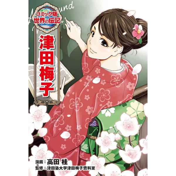 漫画:高田桂　監修:津田塾大学津田梅子資料室出版社:ポプラ社発売日:2024年02月シリーズ名等:コミック版世界の伝記 ５６キーワード:津田梅子高田桂津田塾大学津田梅子資料室 プレゼント ギフト 誕生日 子供 クリスマス 子ども こども つ...