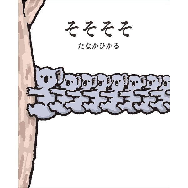 ※商品画像はイメージや仮デザインが含まれている場合があります。帯の有無など実際と異なる場合があります。作:たなかひかる出版社:ポプラ社発売日:2024年02月キーワード:そそそそたなかひかる そそそそ ソソソソ たなか ひかる タナカ ヒカル