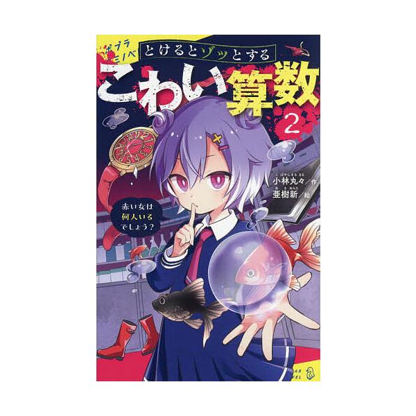 ※商品画像はイメージや仮デザインが含まれている場合があります。帯の有無など実際と異なる場合があります。作:小林丸々　絵:亜樹新出版社:ポプラ社発売日:2024年03月シリーズ名等:ポプラキミノベル こ−０４−０２巻数:2巻キーワード:とける...