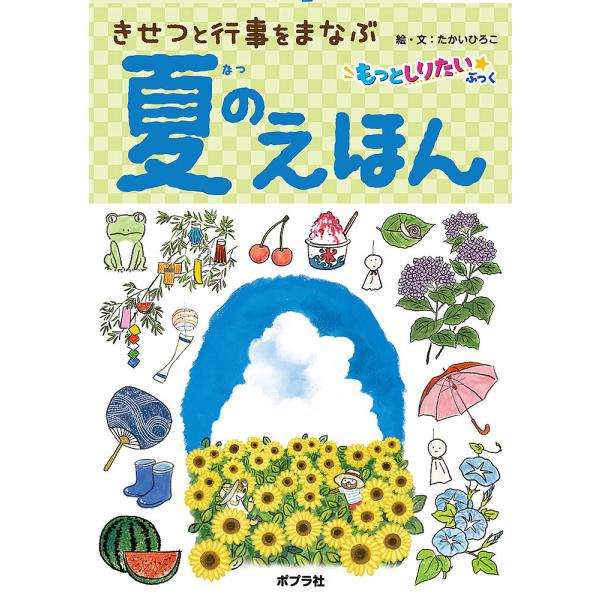 ※商品画像はイメージや仮デザインが含まれている場合があります。帯の有無など実際と異なる場合があります。絵:たかいひろこ出版社:ポプラ社発売日:2024年05月シリーズ名等:もっとしりたいぶっくキーワード:きせつと行事をまなぶ夏のえほんたかい...