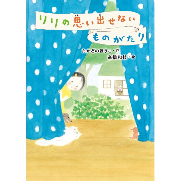 ※商品画像はイメージや仮デザインが含まれている場合があります。帯の有無など実際と異なる場合があります。作:たかどのほうこ　絵:高橋和枝出版社:ポプラ社発売日:2024年06月シリーズ名等:GO！GO！ブックス ８キーワード:リリの思い出せな...