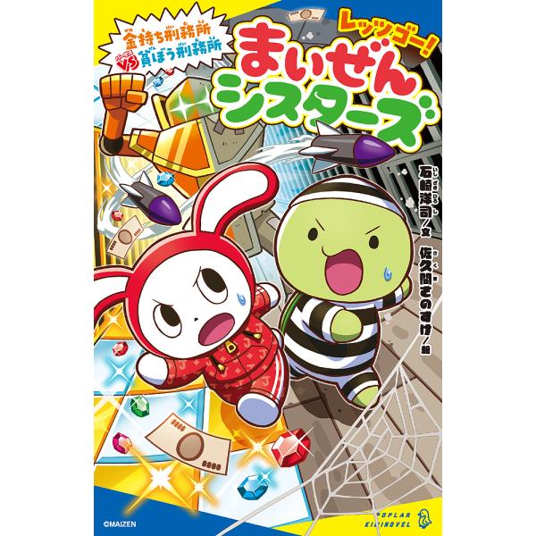 ※商品画像はイメージや仮デザインが含まれている場合があります。帯の有無など実際と異なる場合があります。文:石崎洋司　絵:佐久間さのすけ出版社:ポプラ社発売日:2024年07月シリーズ名等:ポプラキミノベル い−０１−０８キーワード:レッツゴ...