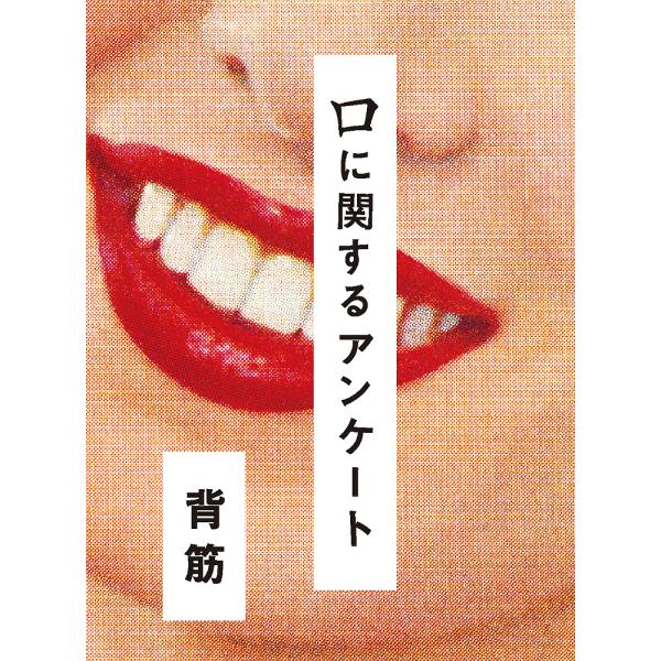 ※商品画像はイメージや仮デザインが含まれている場合があります。帯の有無など実際と異なる場合があります。著:背筋出版社:ポプラ社発売日:2024年09月キーワード:口に関するアンケート背筋 くちにかんするあんけーと クチニカンスルアンケート ...