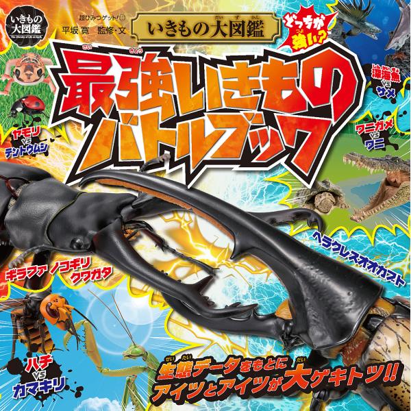 監修:平坂寛出版社:ポプラ社発売日:2024年08月シリーズ名等:超ひみつゲット！ １２７キーワード:いきもの大図鑑最強いきものバトルブック平坂寛 いきものだいずかんさいきよういきものばとるぶつくち イキモノダイズカンサイキヨウイキモノバト...