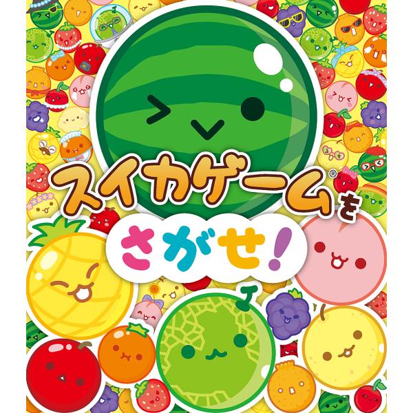 ※商品画像はイメージや仮デザインが含まれている場合があります。帯の有無など実際と異なる場合があります。監修:AladdinX　イラスト:林佳里出版社:ポプラ社発売日:2024年08月キーワード:スイカゲームをさがせ！AladdinX林佳里 ...
