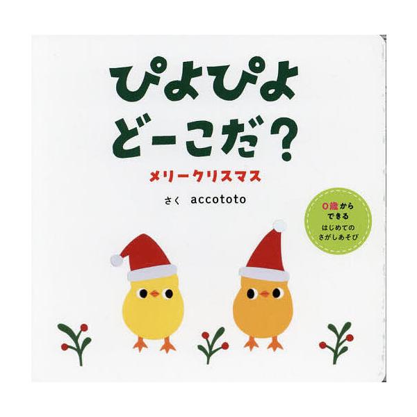 ※商品画像はイメージや仮デザインが含まれている場合があります。帯の有無など実際と異なる場合があります。さく:accototo出版社:ポプラ社発売日:2024年11月シリーズ名等:０歳からできるはじめてのさがしあそびキーワード:ぴよぴよどーこ...