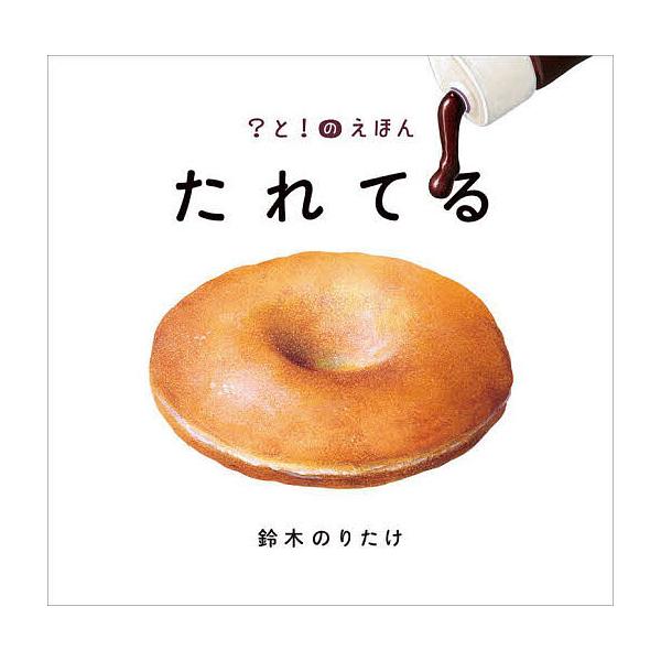 ※商品画像はイメージや仮デザインが含まれている場合があります。帯の有無など実際と異なる場合があります。作:鈴木のりたけ出版社:ポプラ社発売日:2024年10月シリーズ名等:？と！のえほん １キーワード:たれてる鈴木のりたけ たれてるはてなと...