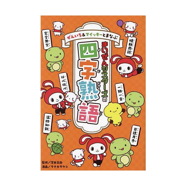 ※商品画像はイメージや仮デザインが含まれている場合があります。帯の有無など実際と異なる場合があります。監修:深谷圭助　漫画:タナカタケシ出版社:ポプラ社発売日:2024年11月キーワード:ぜんいち＆マイッキーとまなぶまいぜんシスターズの四字...