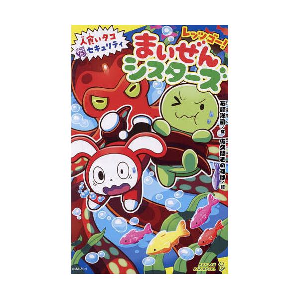 ※商品画像はイメージや仮デザインが含まれている場合があります。帯の有無など実際と異なる場合があります。文:石崎洋司　絵:佐久間さのすけ出版社:ポプラ社発売日:2024年11月シリーズ名等:ポプラキミノベル い−０１−０９キーワード:レッツゴ...