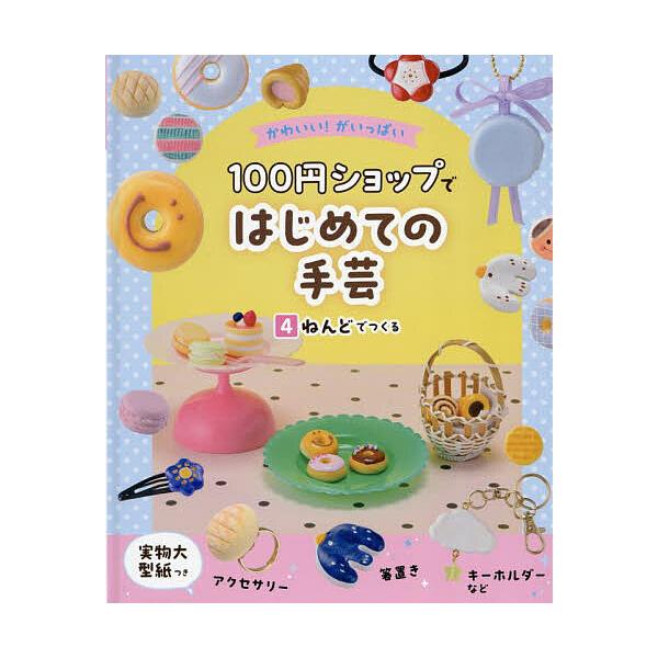 かわいい!がいっぱい100円ショップではじめての手芸 4