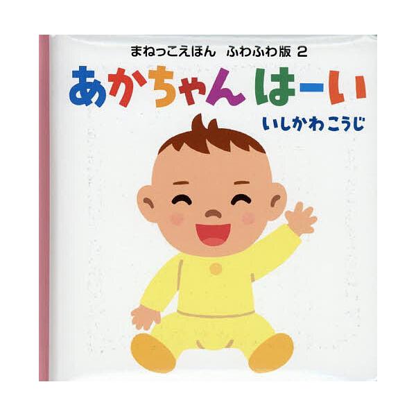 あかちゃんはーい/いしかわこうじ/子供/絵本