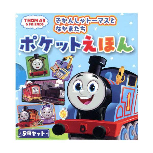 きかんしゃトーマスとなかまたちポケットえほん THOMAS &amp; FRIENDS 5巻セット