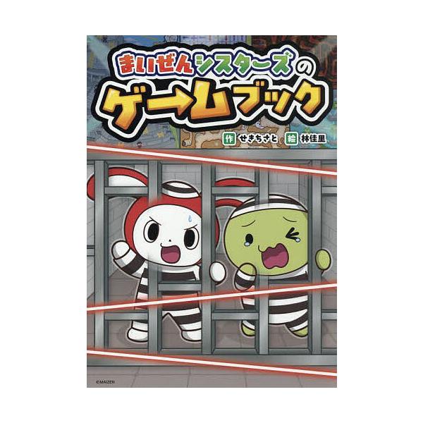 ※商品画像はイメージや仮デザインが含まれている場合があります。帯の有無など実際と異なる場合があります。作:せきちさと　絵:林佳里出版社:ポプラ社発売日:2025年04月シリーズ名等:まいぜんシスターズのゲームブック １キーワード:まいぜんシ...