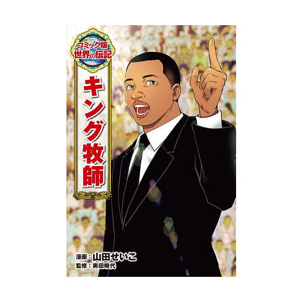 ※商品画像はイメージや仮デザインが含まれている場合があります。帯の有無など実際と異なる場合があります。漫画:山田せいこ　監修:奥田暁代出版社:ポプラ社発売日:2025年11月シリーズ名等:コミック版世界の伝記 ６１キーワード:キング牧師山田...