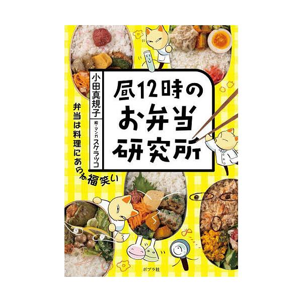 ※商品画像はイメージや仮デザインが含まれている場合があります。帯の有無など実際と異なる場合があります。著:小田真規子　絵:スケラッコ出版社:ポプラ社発売日:2025年05月キーワード:昼１２時のお弁当研究所小田真規子スケラッコ 料理 クッキ...