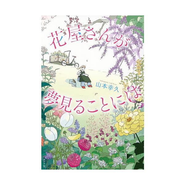 ※商品画像はイメージや仮デザインが含まれている場合があります。帯の有無など実際と異なる場合があります。著:山本幸久出版社:ポプラ社発売日:2026年01月キーワード:花屋さんが夢見ることには山本幸久 はなやさんがゆめみることにわ ハナヤサン...